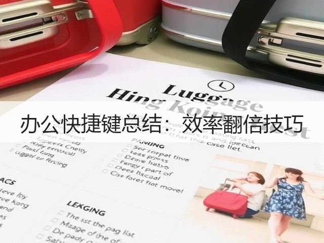 办公快捷键总结:效率翻倍技巧(图1) 办公快捷键总结:效率翻倍技巧(图1)
