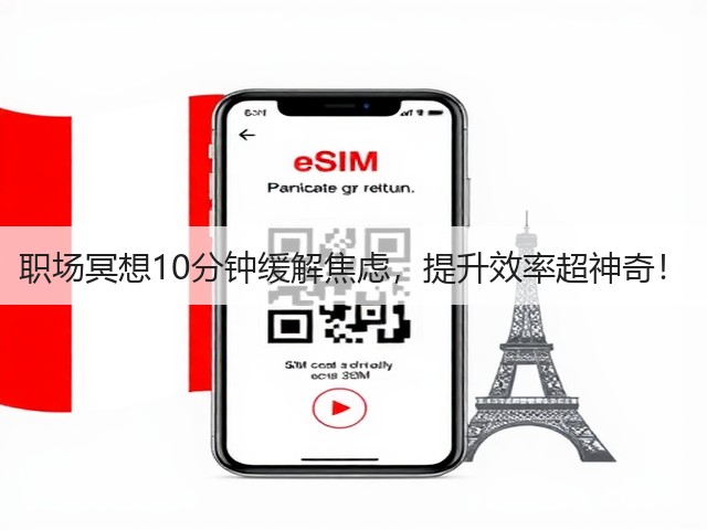 职场冥想10分钟缓解焦虑,提升效率超神奇!(图2) 职场冥想10分钟缓解焦虑,提升效率超神奇!(图2)