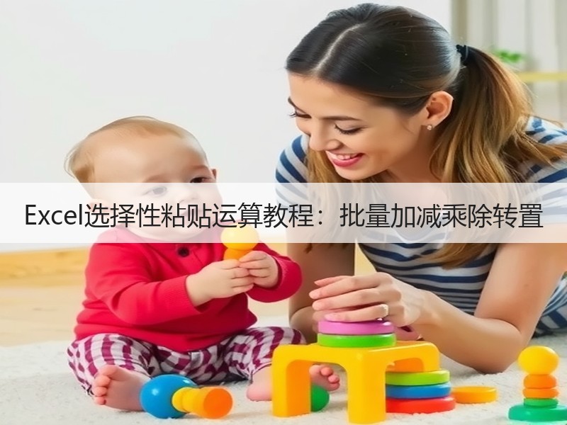 Excel选择性粘贴运算教程：批量加减乘
