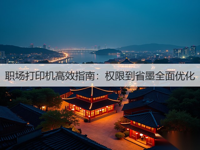职场打印机高效指南:权限到省墨全面优化(图3) 职场打印机高效指南:权限到省墨全面优化(图3)