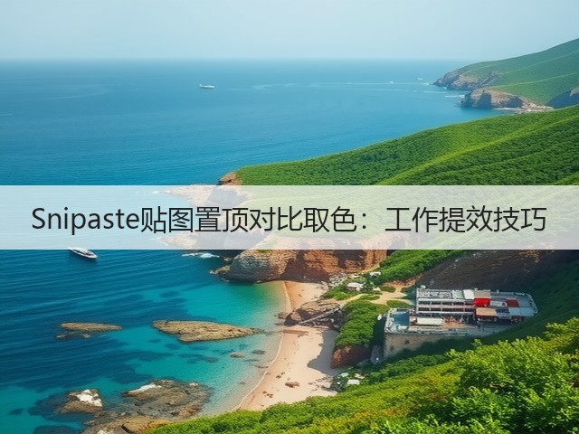 Snipaste贴图置顶对比取色：工作提效技巧(图2)