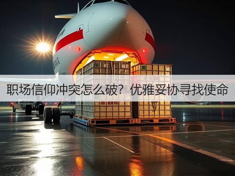 职场信仰冲突怎么破？优雅妥协寻找使命