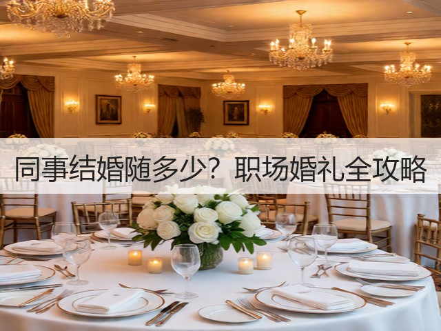 同事结婚随多少？职场婚礼全攻略(图3)