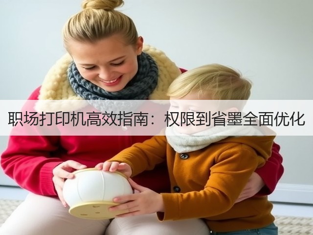 职场打印机高效指南:权限到省墨全面优化(图1) 职场打印机高效指南:权限到省墨全面优化(图1)