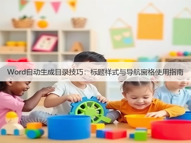 Word自动生成目录技巧：标题样式与导航窗格使用指南(图3)