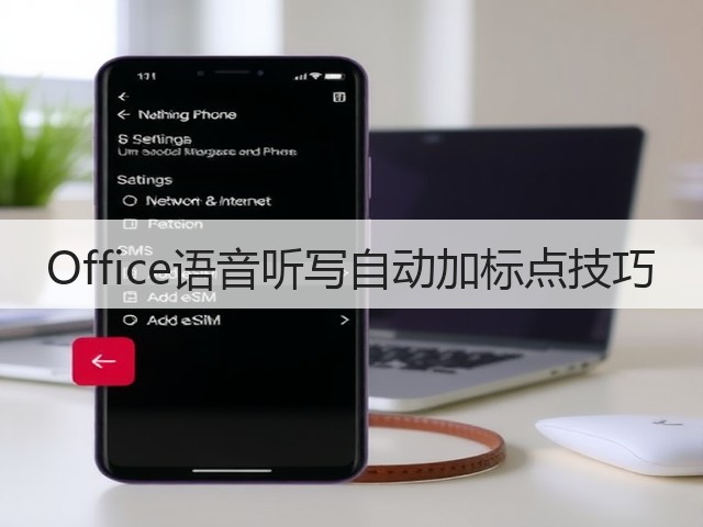 Office语音听写自动加标点技巧(图3)
