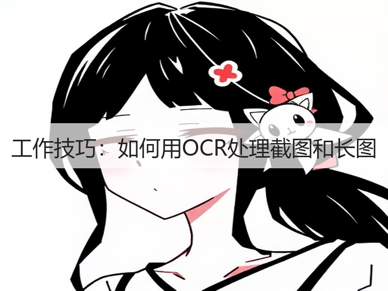 工作技巧：如何用OCR处理截图和长图