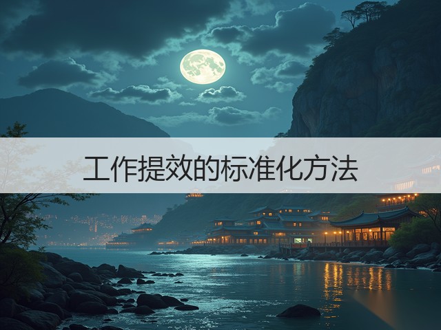 工作提效的标准化方法(图1) 工作提效的标准化方法(图1)