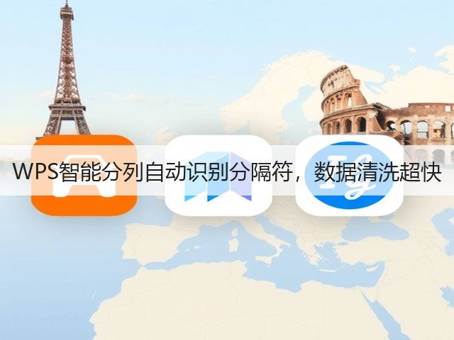 WPS智能分列自动识别分隔符，数据清洗超快(图2)