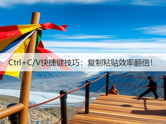 Ctrl+C/V快捷键技巧：复制粘贴效率翻倍！(图1)