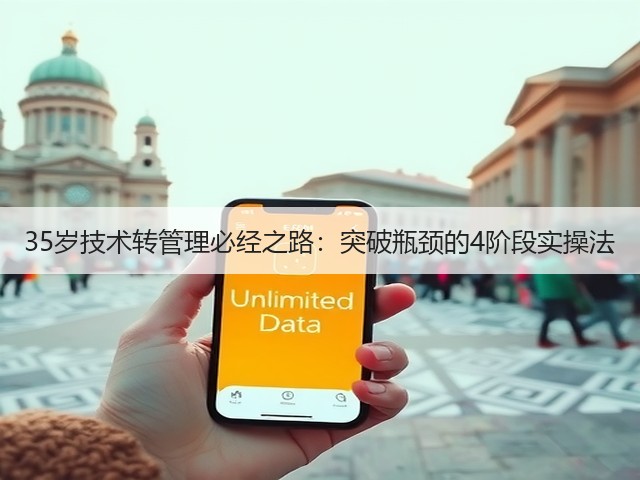 35岁技术转管理必经之路:突破瓶颈的4阶段实操法(图1) 35岁技术转管理必经之路:突破瓶颈的4阶段实操法(图1)
