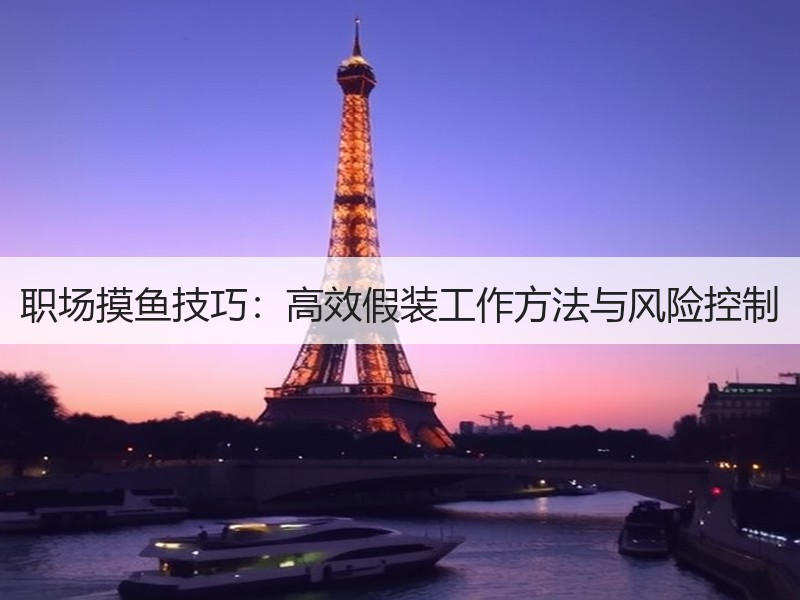 职场摸鱼技巧：高效假装工作方法与风险控制