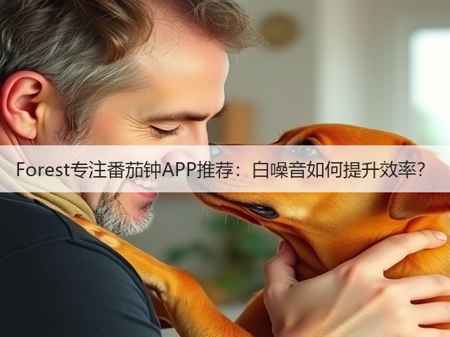 Forest专注番茄钟APP推荐：白噪音如何提升效率？(图3)