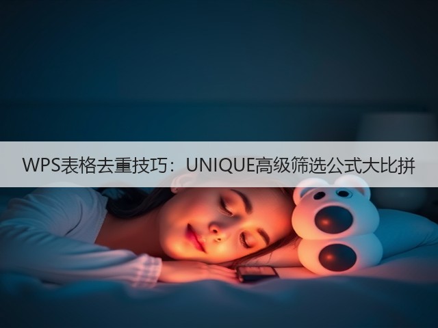 WPS表格去重技巧:UNIQUE高级筛选公式大比拼(图3) WPS表格去重技巧:UNIQUE高级筛选公式大比拼(图3)
