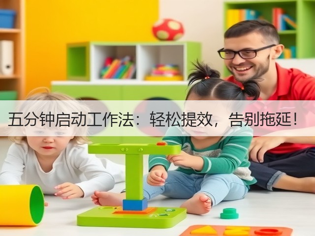 五分钟启动工作法：轻松提效，告别拖延！(图3)