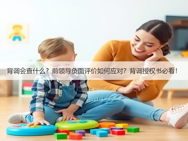 背调会查什么?前领导负面评价如何应对?背调授权书必看!(图1) 背调会查什么?前领导负面评价如何应对?背调授权书必看!(图1)