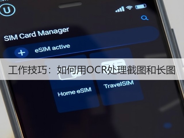 工作技巧：如何用OCR处理截图和长图(图1)