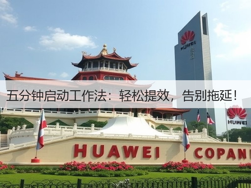 五分钟启动工作法：轻松提效，告别拖延！