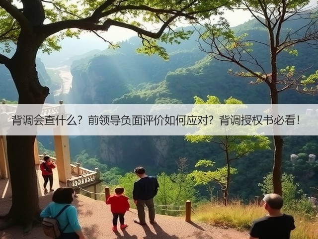 背调会查什么?前领导负面评价如何应对?背调授权书必看!(图2) 背调会查什么?前领导负面评价如何应对?背调授权书必看!(图2)
