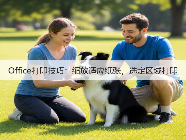 Office打印技巧:缩放适应纸张,选定区域打印(图2) Office打印技巧:缩放适应纸张,选定区域打印(图2)