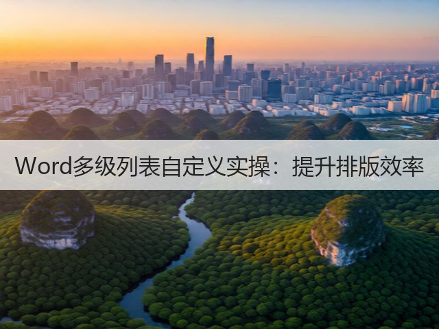 Word多级列表自定义实操：提升排版效率(图2)