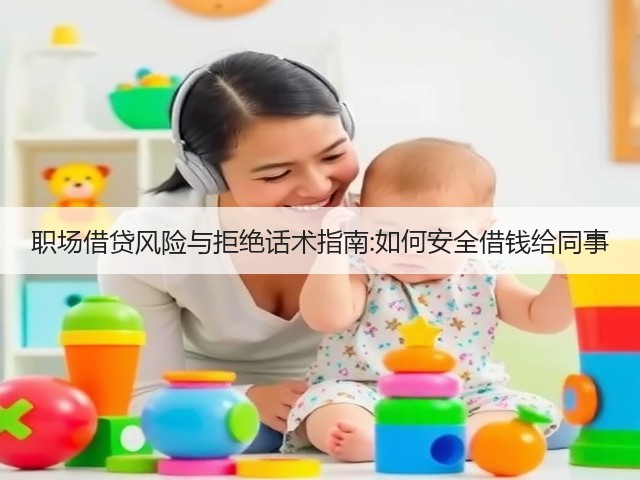 职场借贷风险与拒绝话术指南:如何安全借钱给同事(图3) 职场借贷风险与拒绝话术指南:如何安全借钱给同事(图3)
