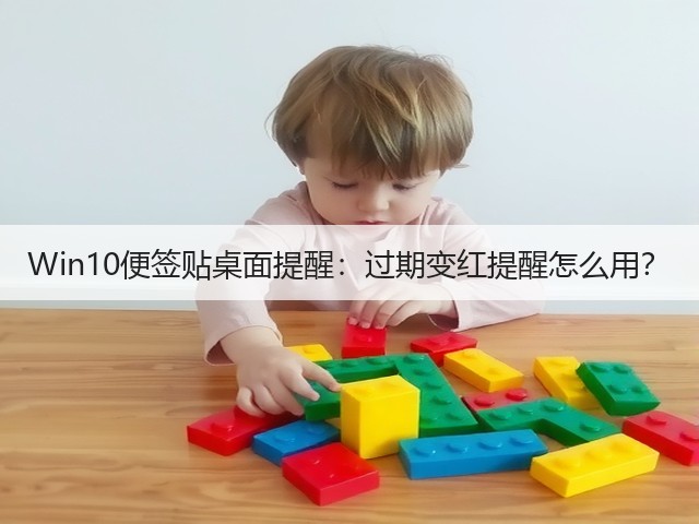 Win10便签贴桌面提醒：过期变红提醒怎么用？(图2)