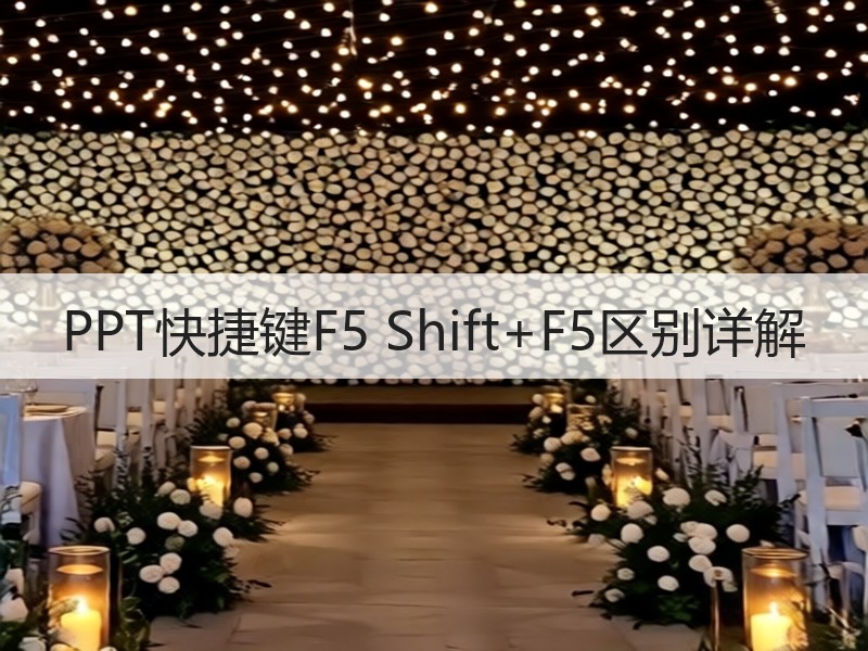 PPT快捷键F5 Shift+F5区别详