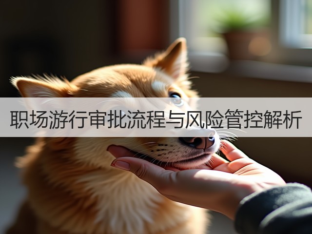 职场游行审批流程与风险管控解析(图1) 职场游行审批流程与风险管控解析(图1)