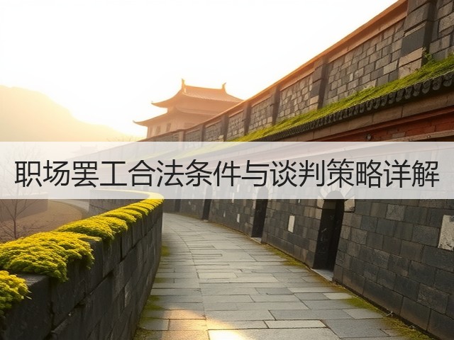 职场罢工合法条件与谈判策略详解(图3) 职场罢工合法条件与谈判策略详解(图3)