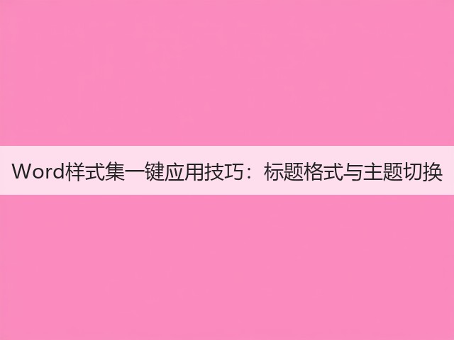 Word样式集一键应用技巧：标题格式与主题切换(图2)