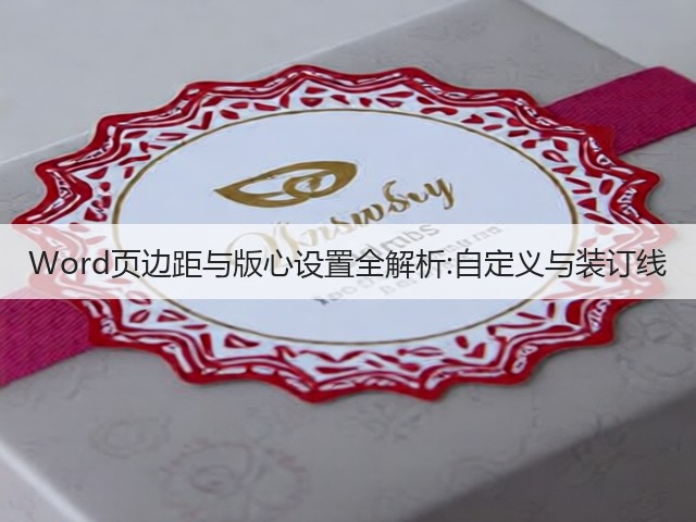 Word页边距与版心设置全解析:自定义与装订线(图3) Word页边距与版心设置全解析:自定义与装订线(图3)