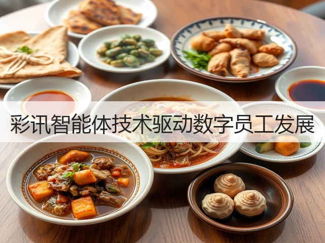 彩讯智能体技术驱动数字员工发展(图1)