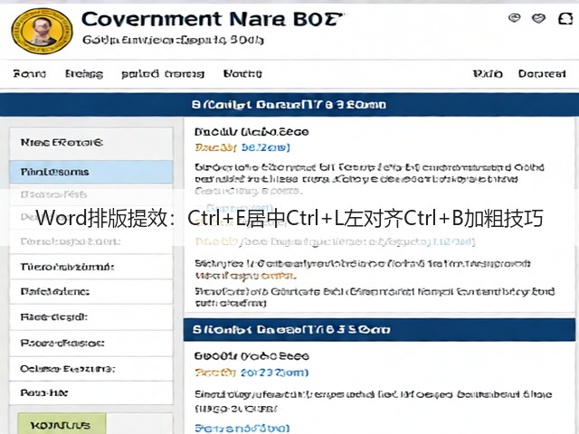 Word排版提效:Ctrl+E居中Ctrl+L左对齐Ctrl+B加粗技巧(图3) Word排版提效:Ctrl+E居中Ctrl+L左对齐Ctrl+B加粗技巧(图3)