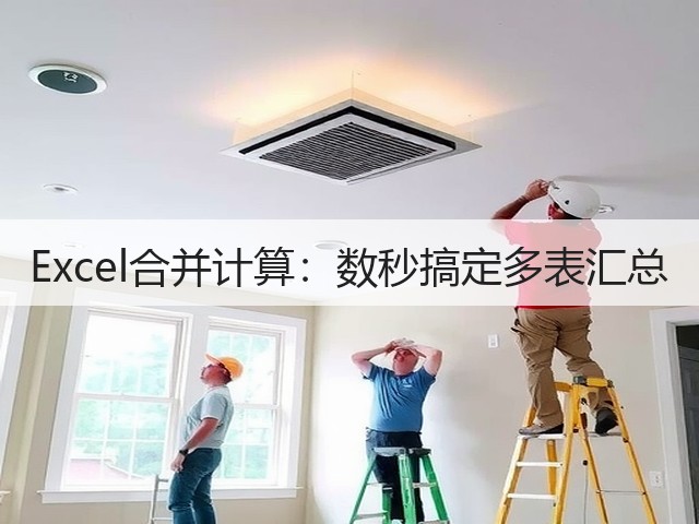 Excel合并计算：数秒搞定多表汇总(图3)