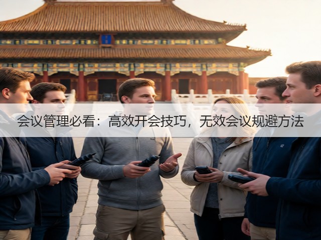 会议管理必看：高效开会技巧，无效会议规避方法(图1)