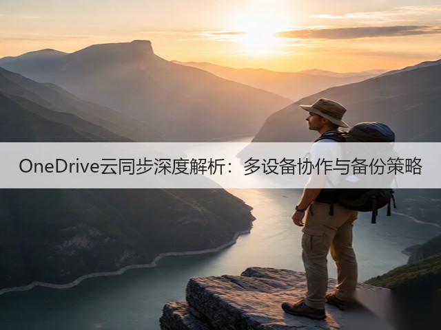 OneDrive云同步深度解析：多设备协作与备份策略(图2)