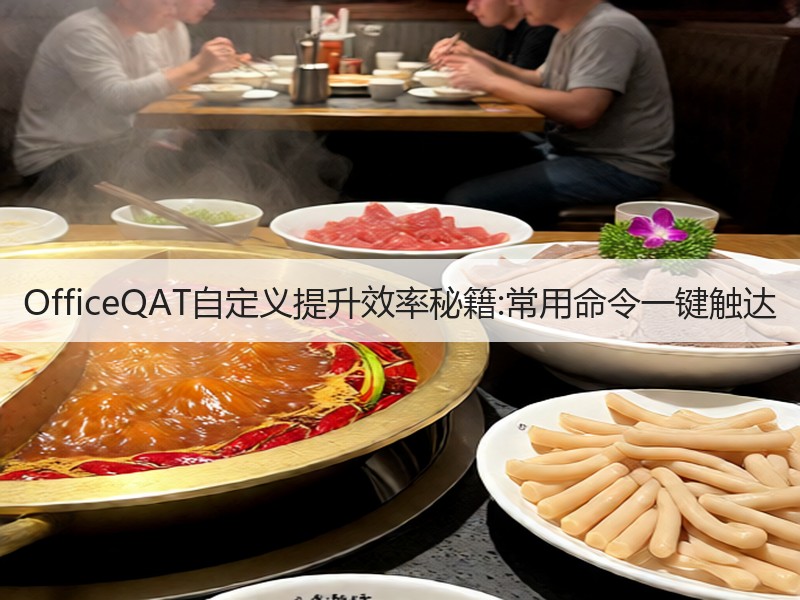 OfficeQAT自定义提升效率秘籍:常