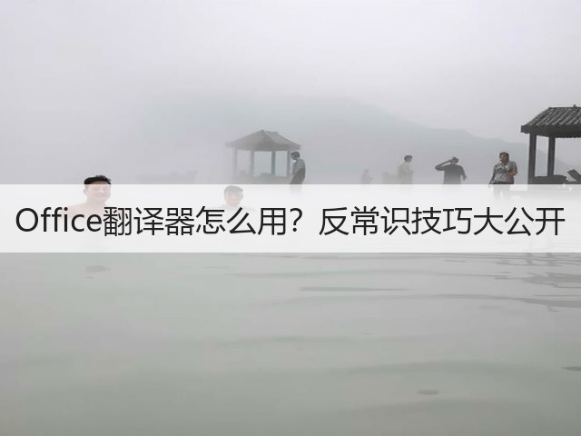Office翻译器怎么用?反常识技巧大公开(图1) Office翻译器怎么用?反常识技巧大公开(图1)