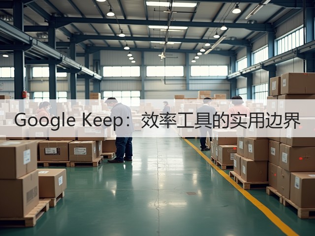 Google Keep:效率工具的实用边界(图2) Google Keep:效率工具的实用边界(图2)