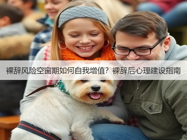 裸辞风险空窗期如何自我增值?裸辞后心理建设指南(图2) 裸辞风险空窗期如何自我增值?裸辞后心理建设指南(图2)