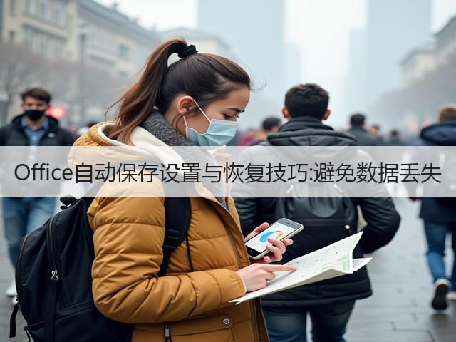 Office自动保存设置与恢复技巧:避免数据丢失(图1)
