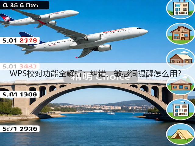 WPS校对功能全解析：纠错、敏感词提醒怎么用？(图2)