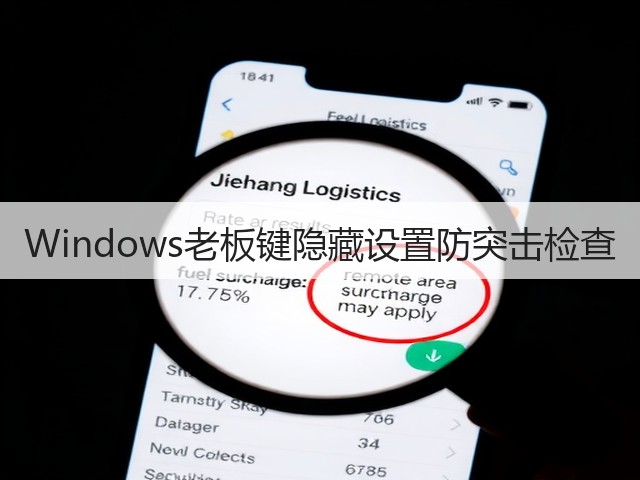 Windows老板键隐藏设置防突击检查(图2)