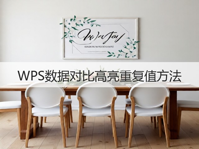 WPS数据对比高亮重复值方法(图3)