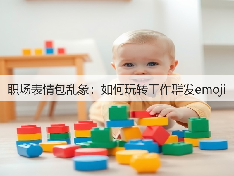 职场表情包乱象：如何玩转工作群发emoj