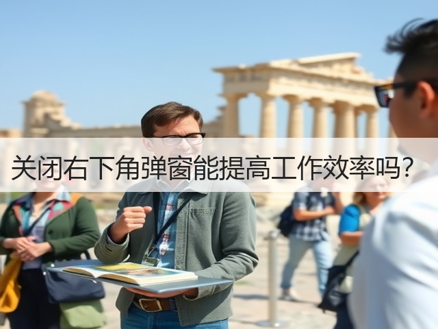 关闭右下角弹窗能提高工作效率吗？(图1)