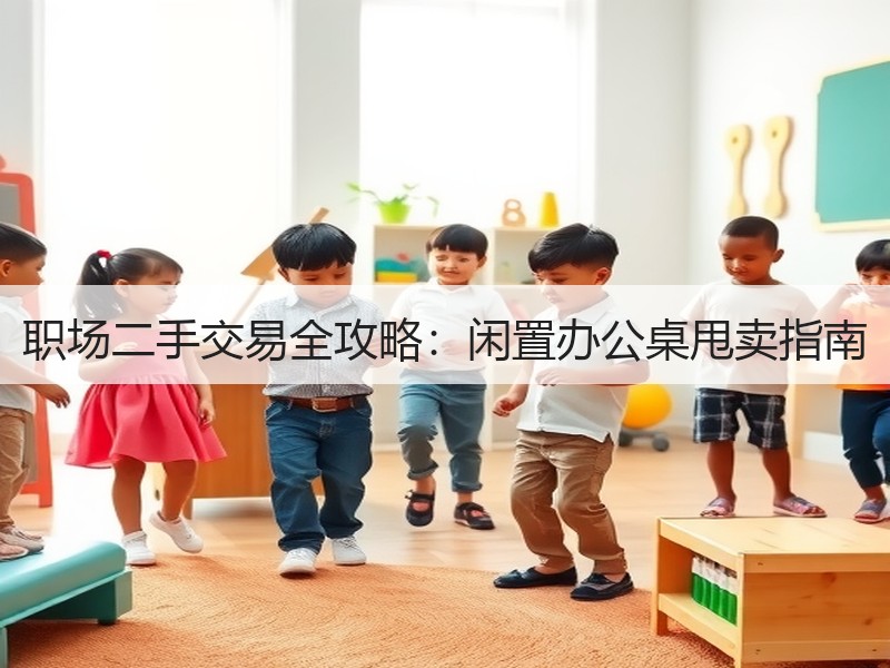 职场二手交易全攻略：闲置办公桌甩卖指南