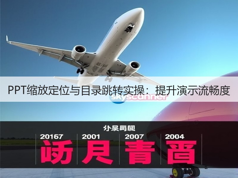 PPT缩放定位与目录跳转实操：提升演示流