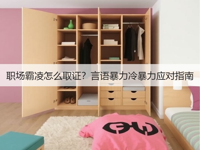 职场霸凌怎么取证?言语暴力冷暴力应对指南(图3) 职场霸凌怎么取证?言语暴力冷暴力应对指南(图3)